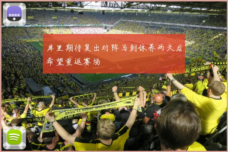 库里期待复出对阵马刺休养两天后希望重返赛场