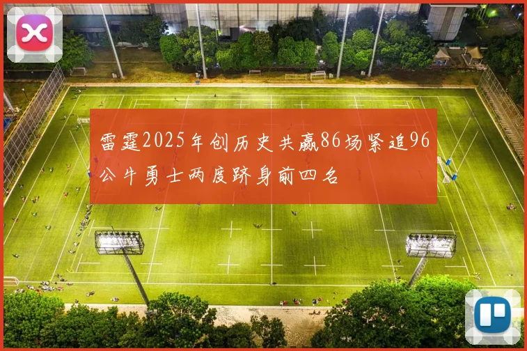 雷霆2025年创历史共赢86场紧追96公牛勇士两度跻身前四名