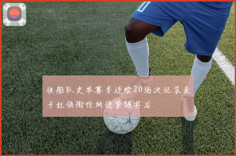 快船队史单赛季连续20场次记录麦卡杜领衔伦纳德紧随其后