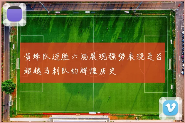 黄蜂队连胜六场展现强势表现是否超越马刺队的辉煌历史