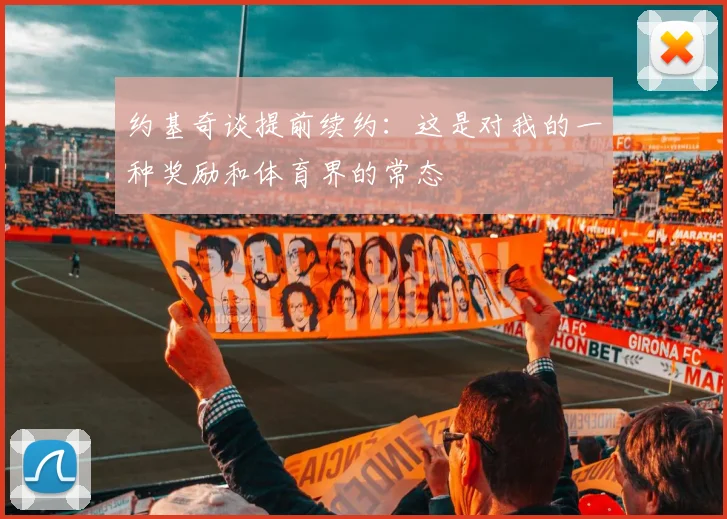 约基奇谈提前续约：这是对我的一种奖励和体育界的常态