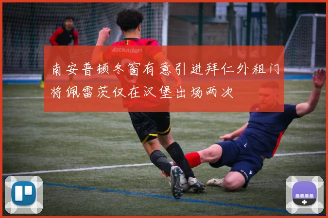 南安普顿冬窗有意引进拜仁外租门将佩雷茨仅在汉堡出场两次