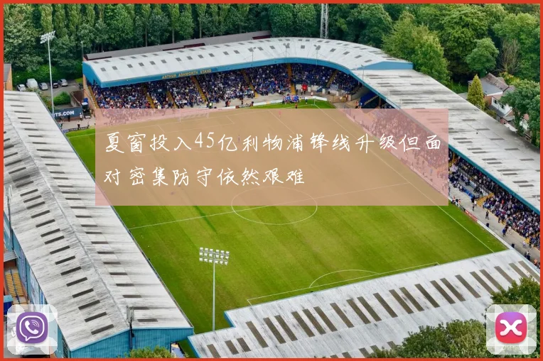 夏窗投入45亿利物浦锋线升级但面对密集防守依然艰难
