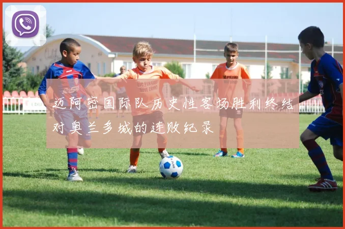 迈阿密国际队历史性客场胜利终结对奥兰多城的连败纪录