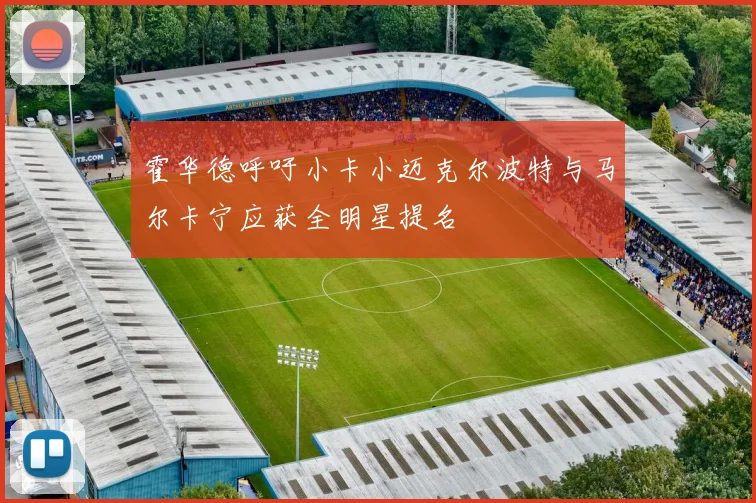 霍华德呼吁小卡小迈克尔波特与马尔卡宁应获全明星提名